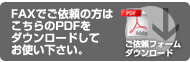 FAXご依頼フォームダウンロード