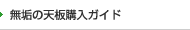 無垢の天板購入ガイド