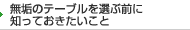 無垢のテーブルを選ぶ前に知っておきたいこと