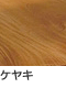ケヤキ
