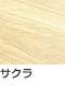 サクラ