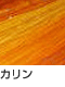 カリン