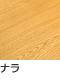 ナラ