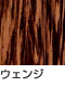 ウェンジ