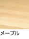 メープル
