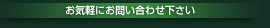���C�y�ɂ��₢���킹������